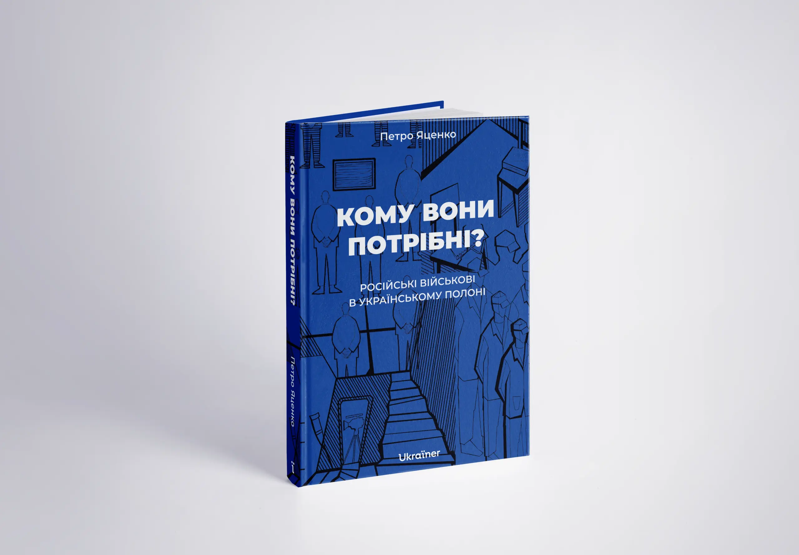 Книжка Кому вони потрібні? Російські військові в українському полоні