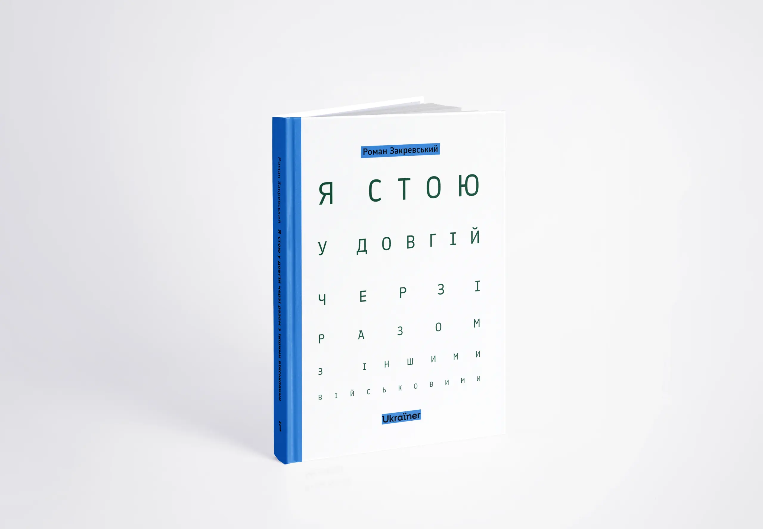 Книжка Я стою у довгій черзі разом з іншими військовими, автор Роман Закревський