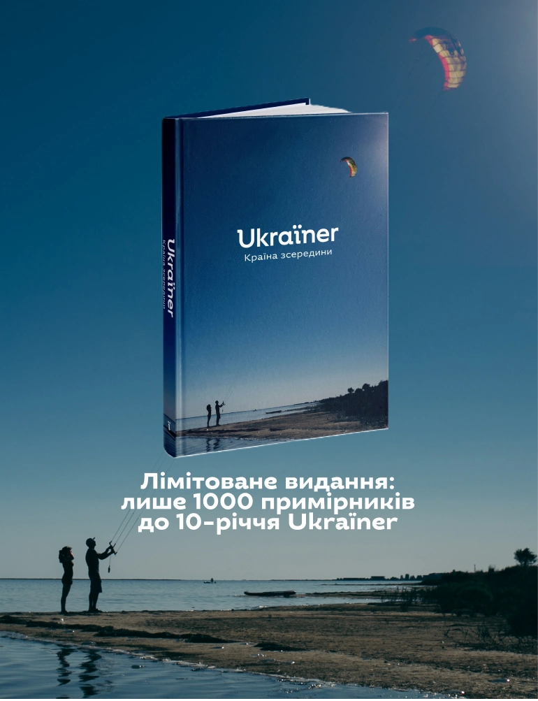 Лімітоване видання книжки «Країна зсередини», лише 1000 примірників до 10-річчя Ukraїner